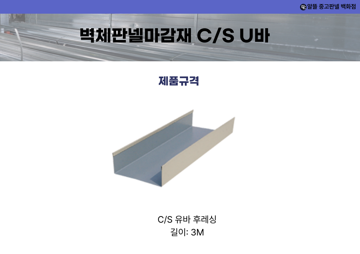 벽체판넬마감재 C/S U바