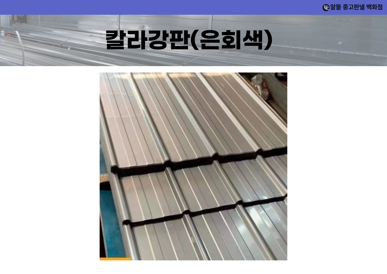 칼라강판 (신품)