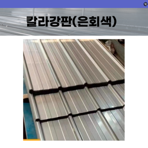 칼라강판 (신품)