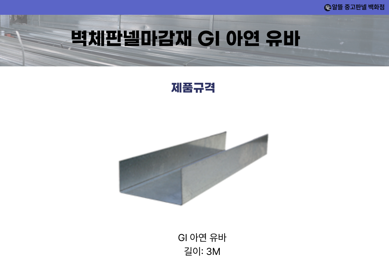 벽체판넬마감재 GI 아연 유바