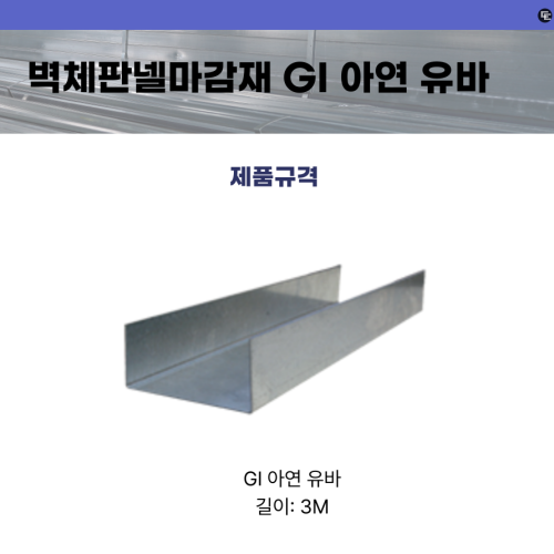 벽체판넬마감재 GI 아연 유바