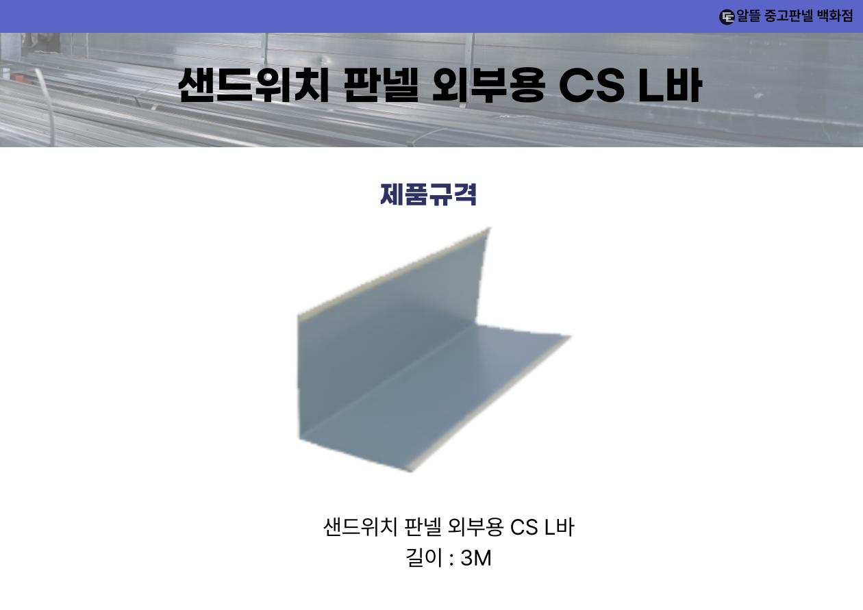 샌드위치 판넬 외부용 CS L바