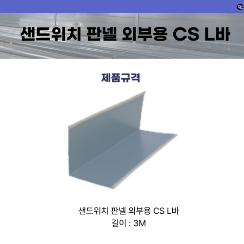 샌드위치 판넬 외부용 CS L바