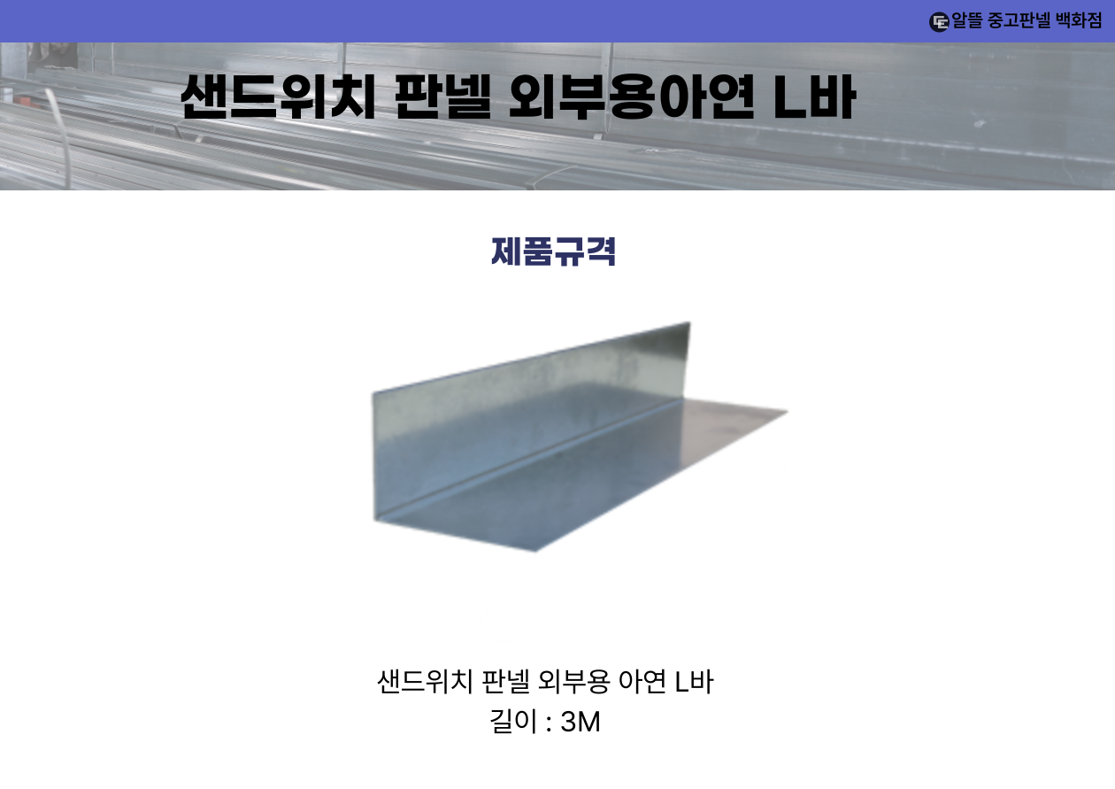 샌드위치 판넬 외부용 아연 L바