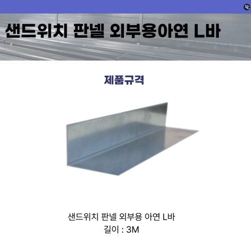 샌드위치 판넬 외부용 아연 L바