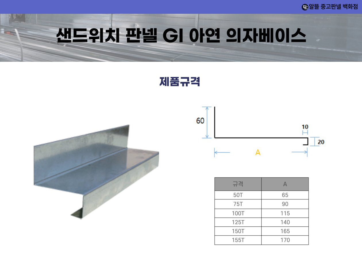 샌드위치 판넬 GI 아연 의자베이스