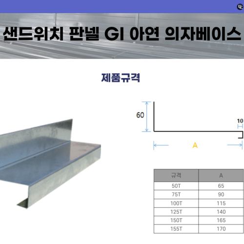샌드위치 판넬 GI 아연 의자베이스