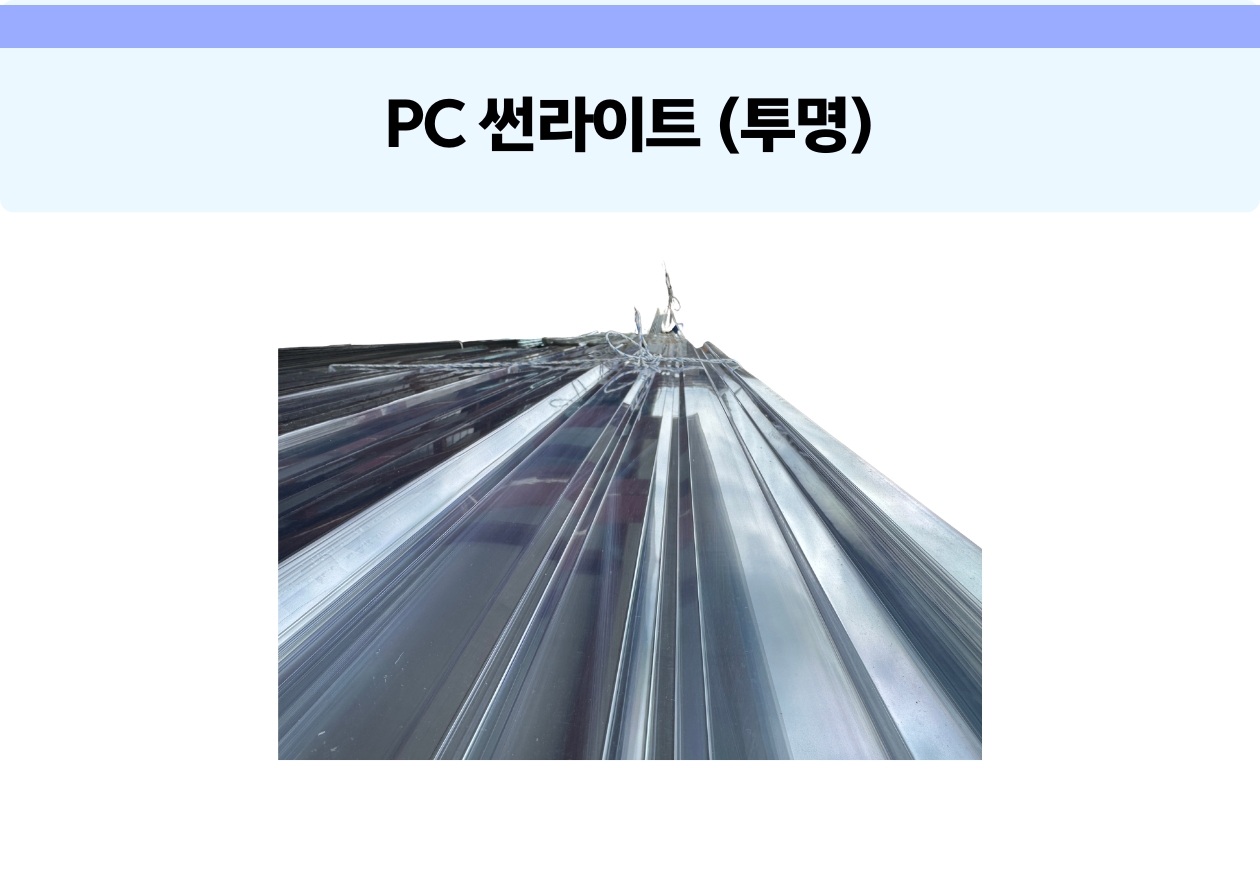 PC 썬라이트 (신품) 투명