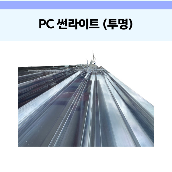 PC 썬라이트 (신품) 투명
