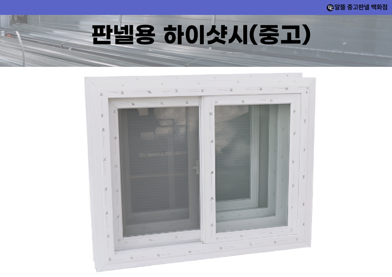 판넬용 하이샷시 창문(중고)