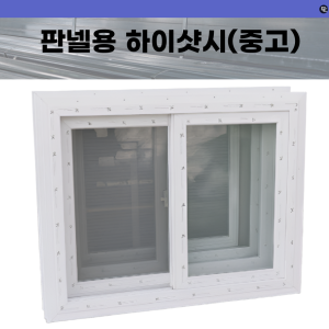 판넬용 하이샷시 창문(중고)