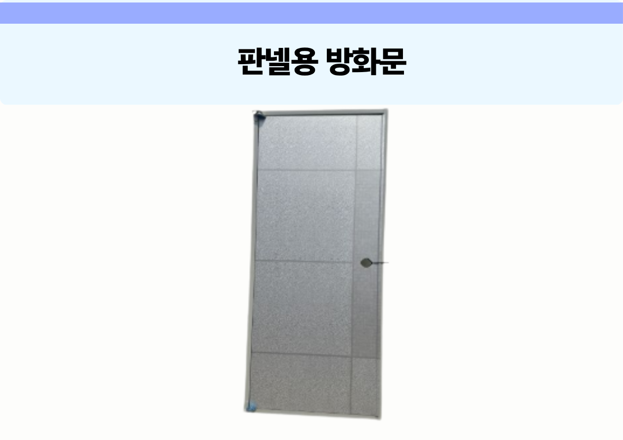 판넬용 방화문(신품)
