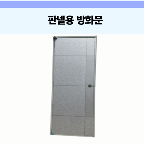판넬용 방화문(신품)