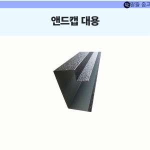 앤드캡 대용