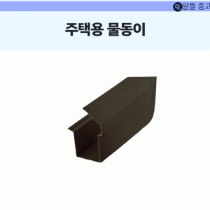 주택용 물동이