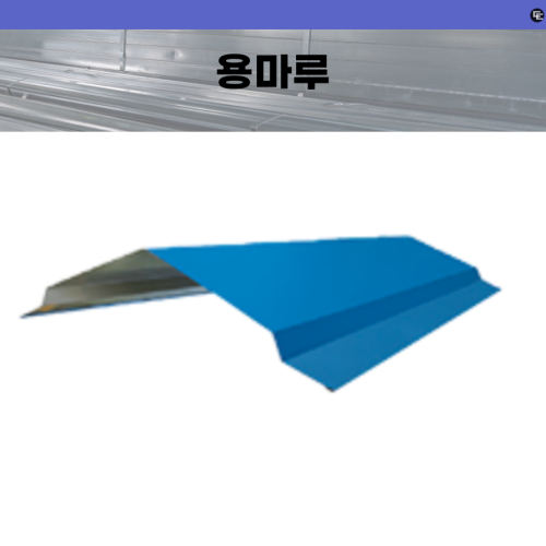 판넬용 용마루