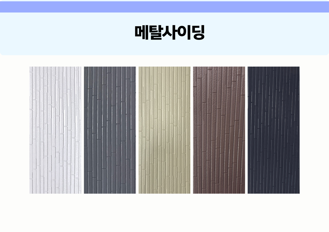 메탈사이딩(써모사이딩)