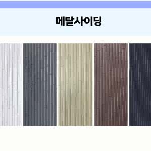 메탈사이딩(써모사이딩)