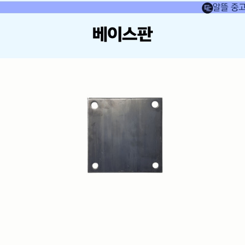 베이스판