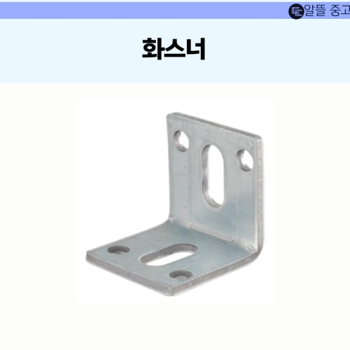 아연 앵글 브라켓 화스너