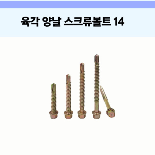육각 머리 양날 스크류 볼트 14