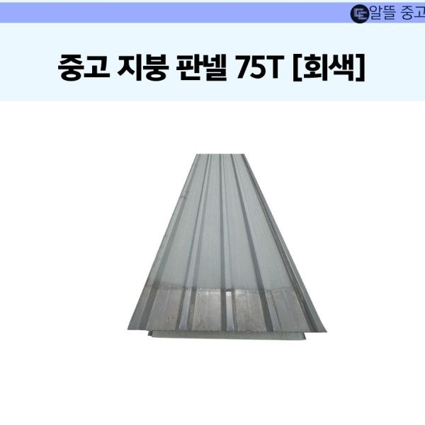 [중고] 지붕판넬 75T [회색]