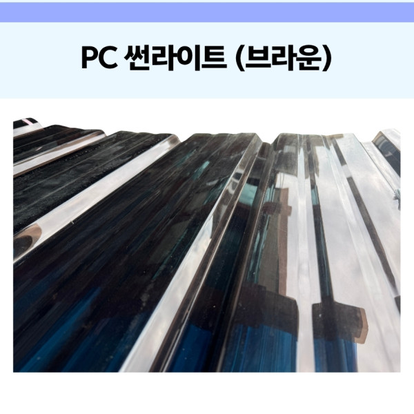 PC 썬라이트 (신품) 브라운