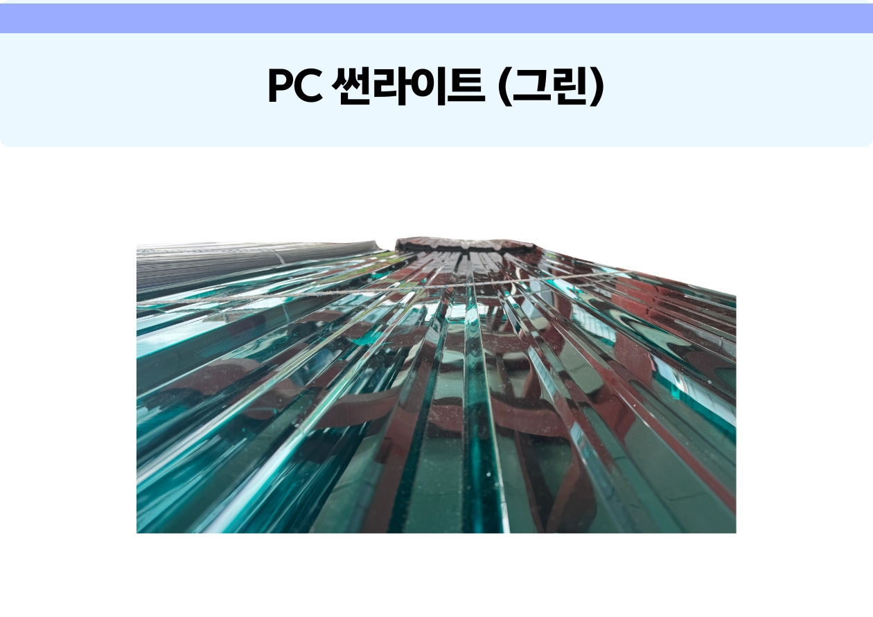 PC 썬라이트 (신품) 그린