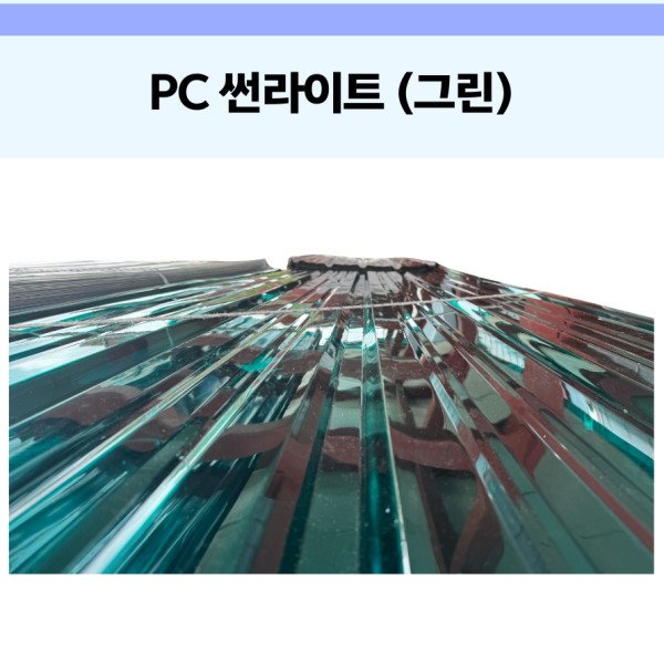 PC 썬라이트 (신품) 그린