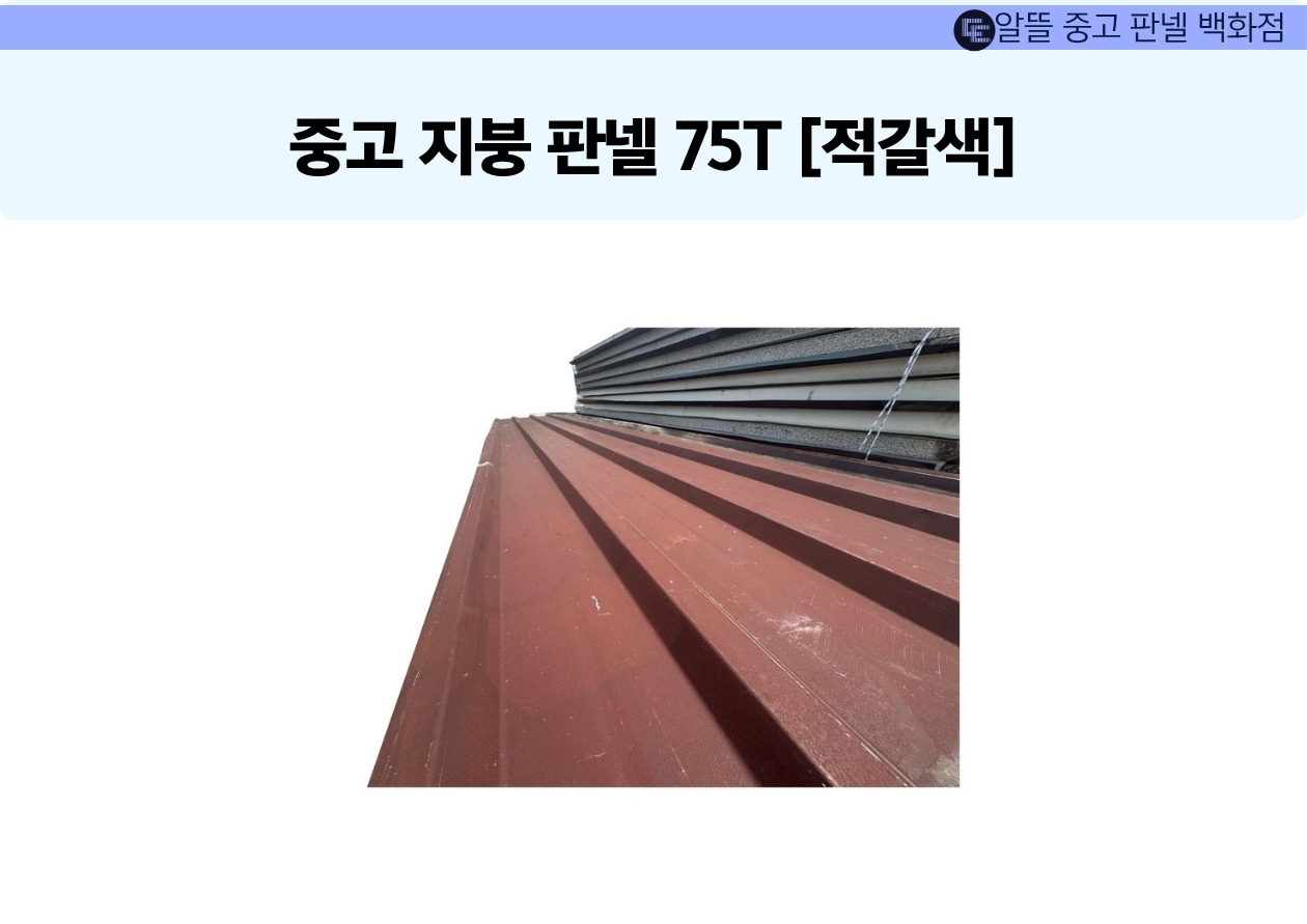 [중고] 지붕판넬 75T [적갈색]