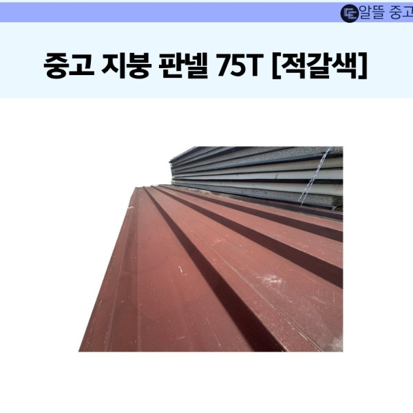 [중고] 지붕판넬 75T [적갈색]