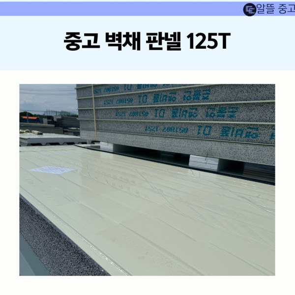 [중고] 벽채판넬 125T 아이보리