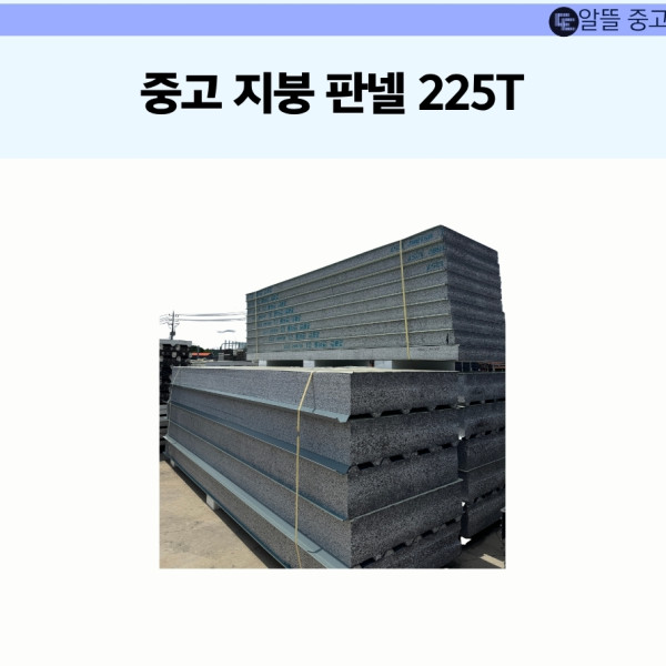 [중고] 지붕판넬 225T 은회색