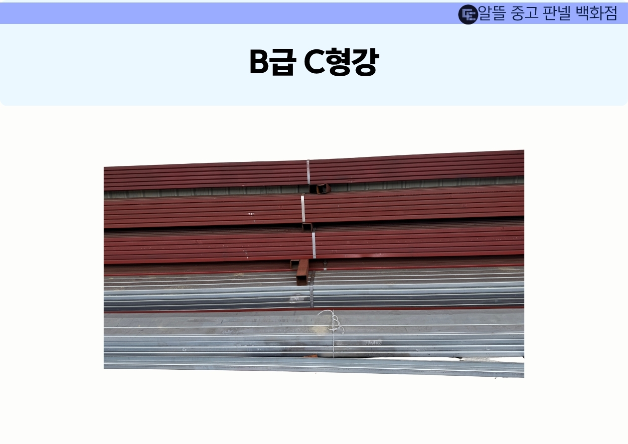 [B급] C 형강