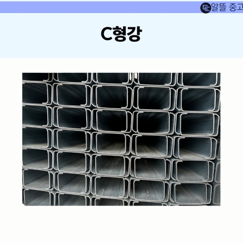 아연  C형강