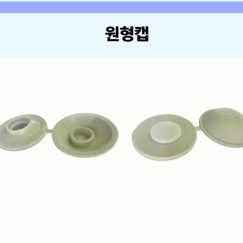 원형캡