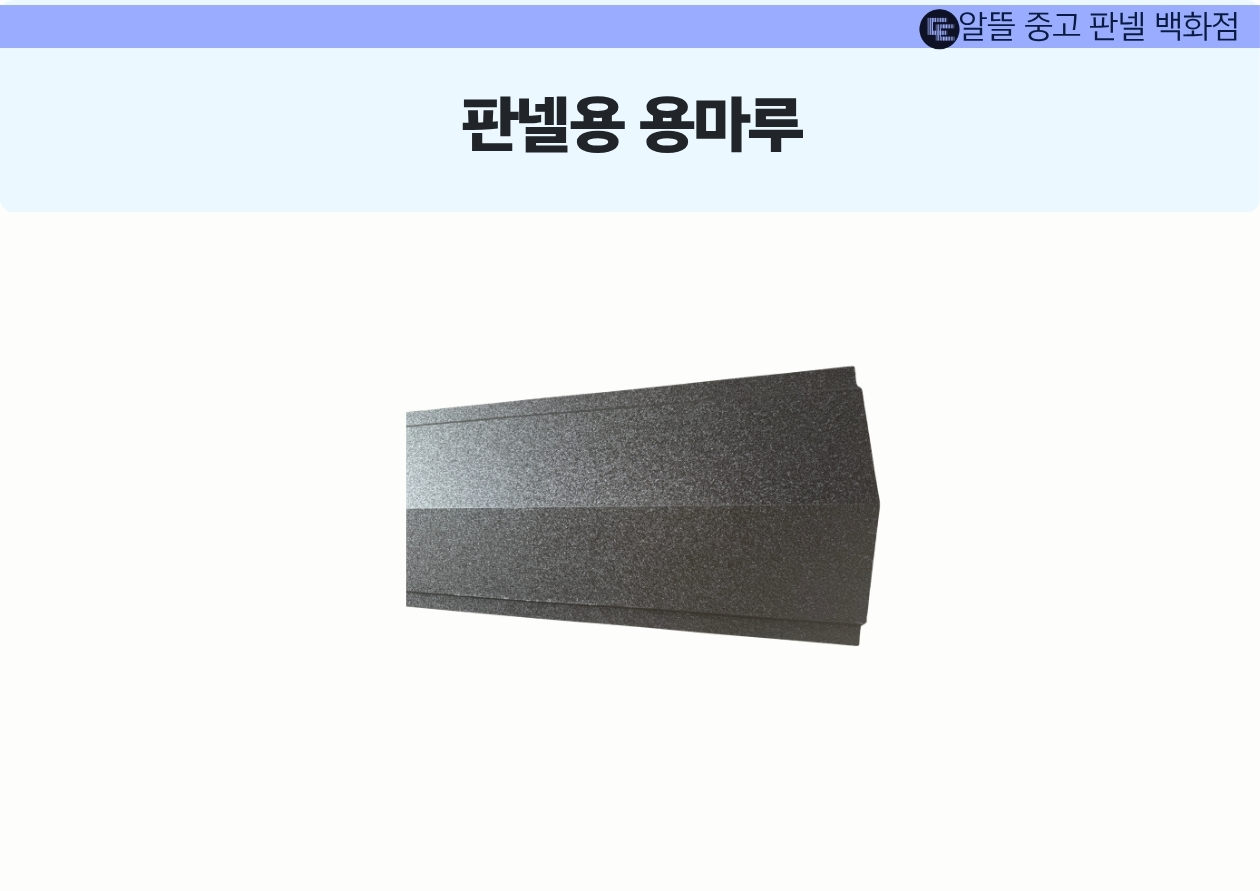 판넬용 용마루