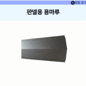 판넬용 용마루