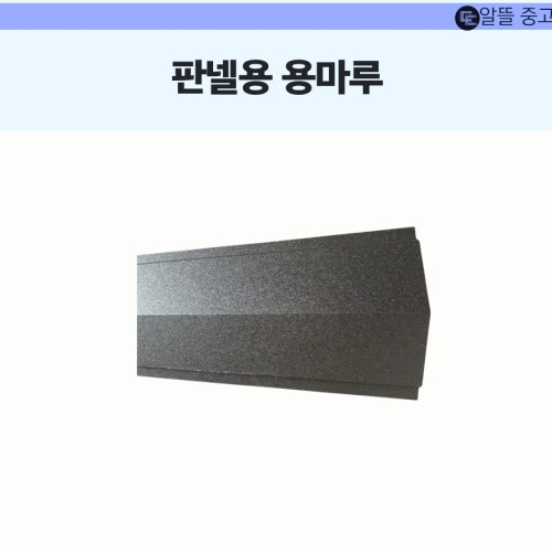 판넬용 용마루