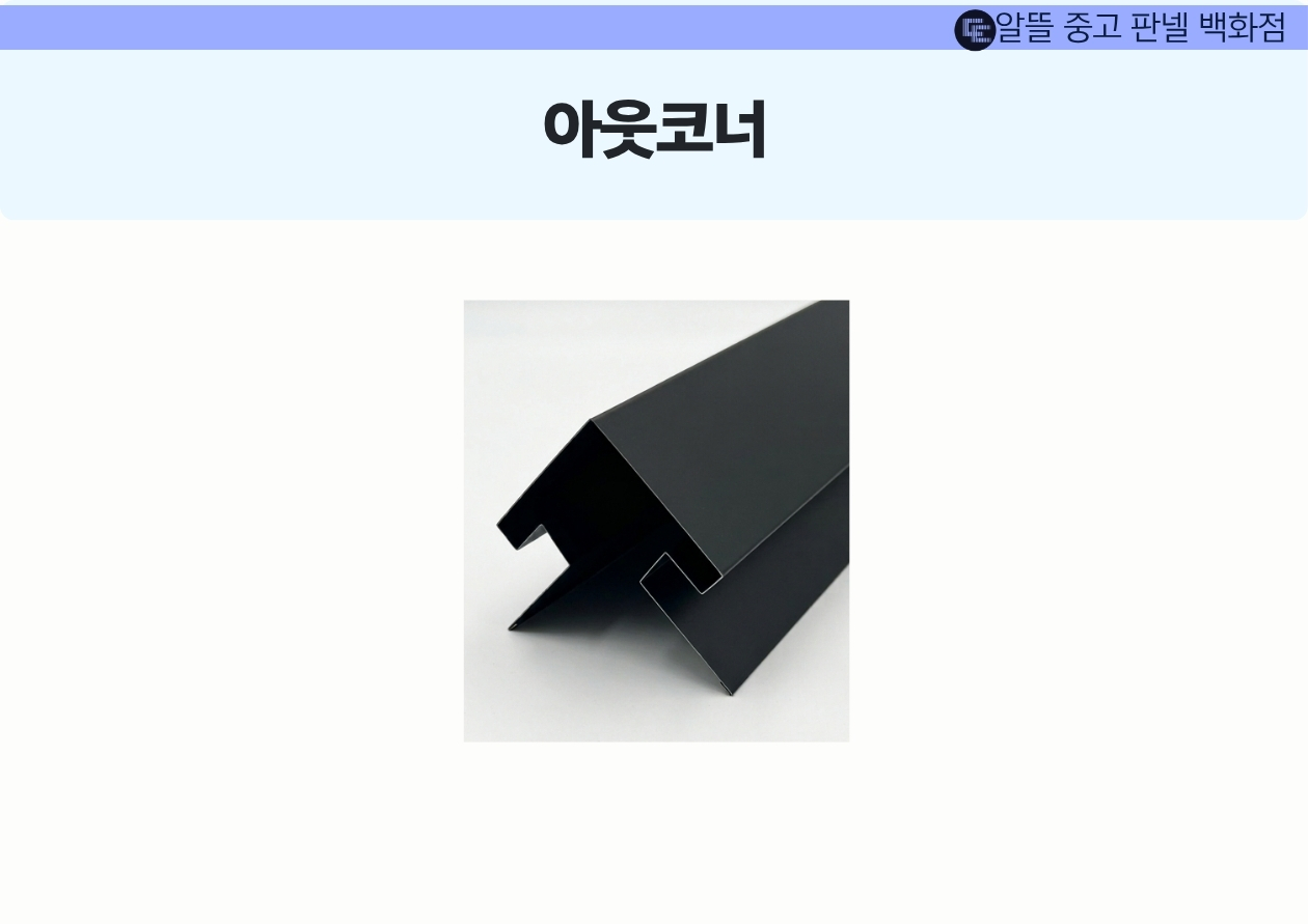 아웃코너