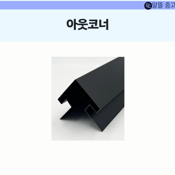 아웃코너