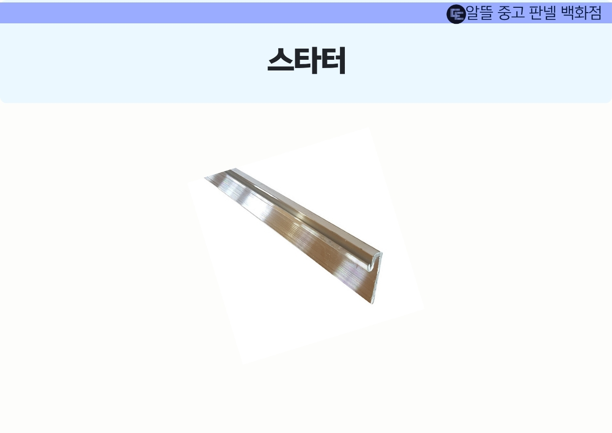 스타터 (3M)