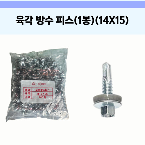 육각 방수 피스 14x25
