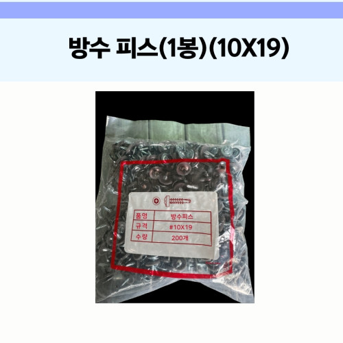 방수 피스 10x19