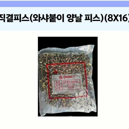 직결피쓰(와사붙이 양날피스) 8 x 16