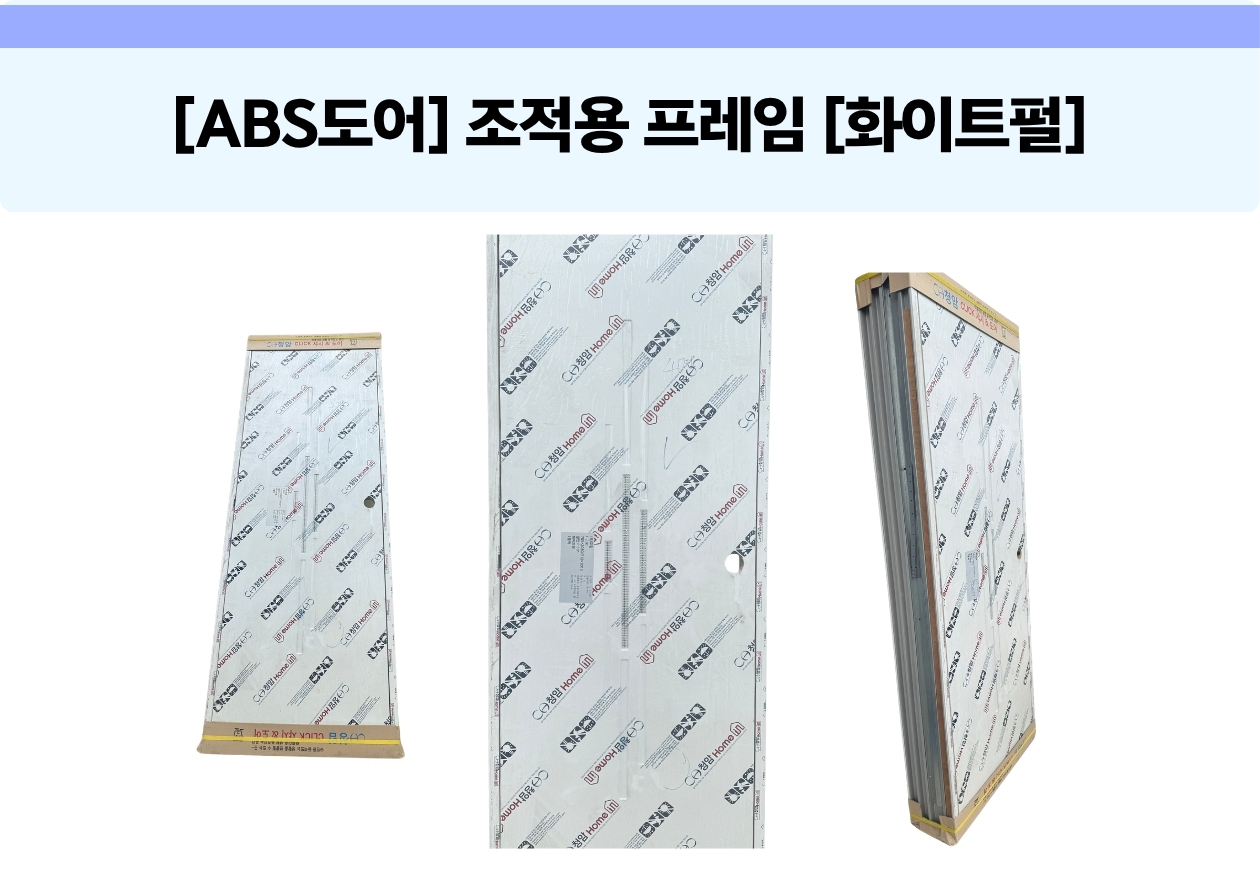 [ABS 도어] 조적용 프레임 [화이트펄]