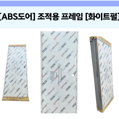 [ABS 도어] 조적용 프레임 [화이트펄]
