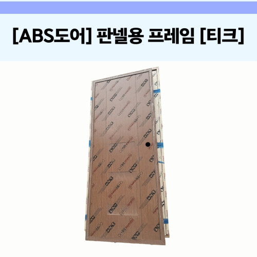 [ABS 도어] 판넬용 프레임 [티크]